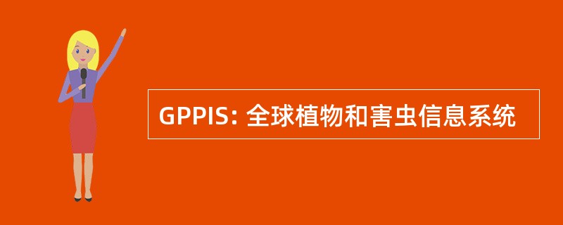 GPPIS: 全球植物和害虫信息系统