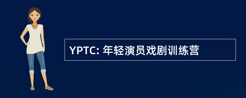 YPTC: 年轻演员戏剧训练营