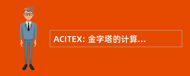 ACITEX: 金字塔的计算机及信息技术展览会