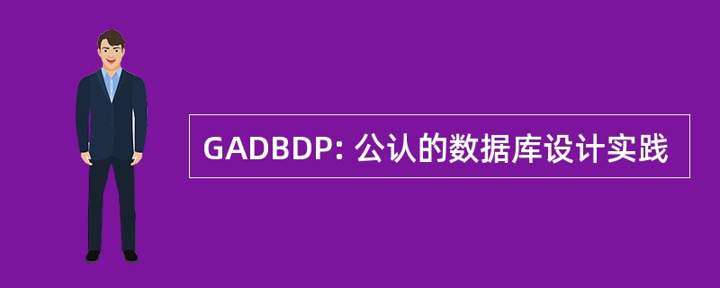 GADBDP: 公认的数据库设计实践