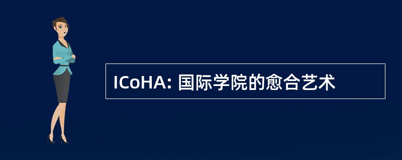 ICoHA: 国际学院的愈合艺术