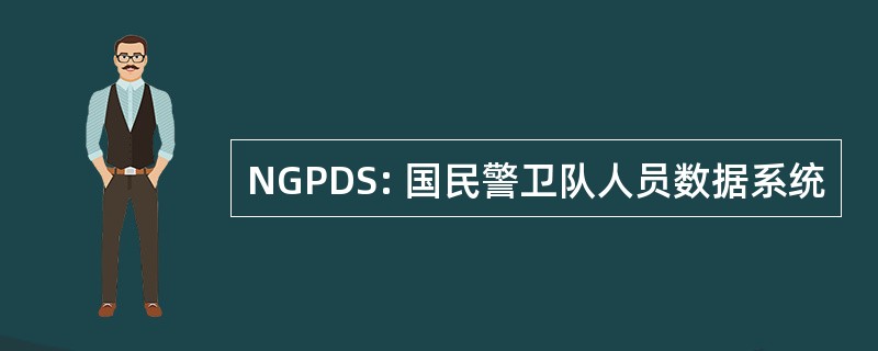 NGPDS: 国民警卫队人员数据系统