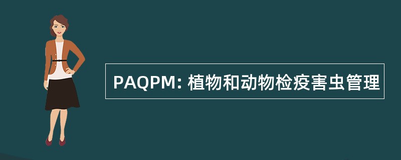 PAQPM: 植物和动物检疫害虫管理