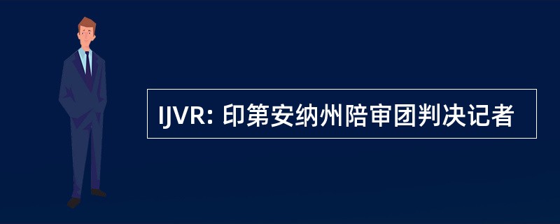 IJVR: 印第安纳州陪审团判决记者