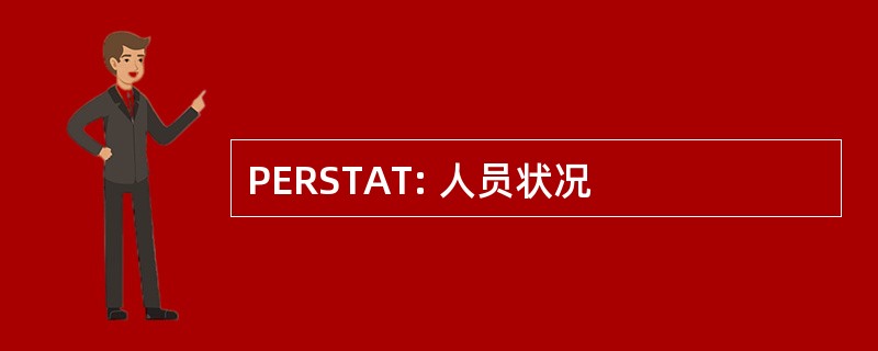 PERSTAT: 人员状况