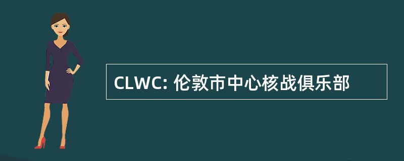 CLWC: 伦敦市中心核战俱乐部