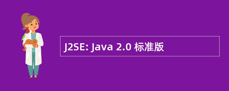 J2SE: Java 2.0 标准版