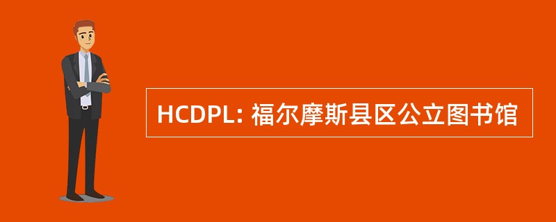 HCDPL: 福尔摩斯县区公立图书馆