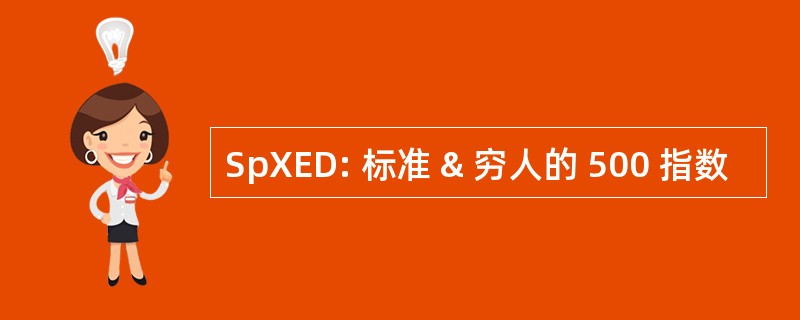 SpXED: 标准 & 穷人的 500 指数