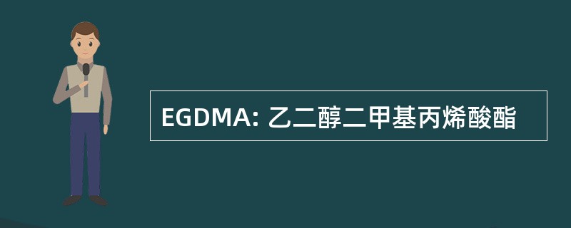 EGDMA: 乙二醇二甲基丙烯酸酯