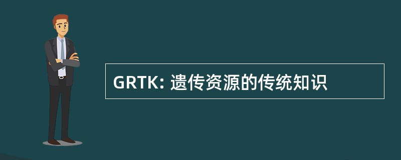 GRTK: 遗传资源的传统知识