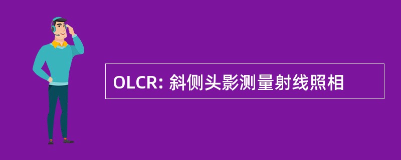 OLCR: 斜侧头影测量射线照相