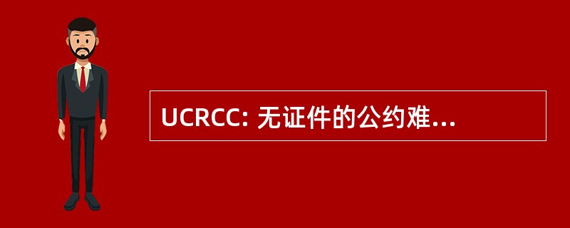 UCRCC: 无证件的公约难民在加拿大类