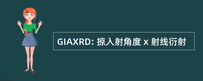 GIAXRD: 掠入射角度 x 射线衍射