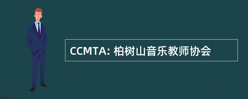 CCMTA: 柏树山音乐教师协会