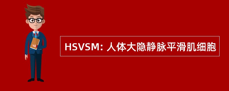 HSVSM: 人体大隐静脉平滑肌细胞