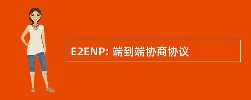 E2ENP: 端到端协商协议