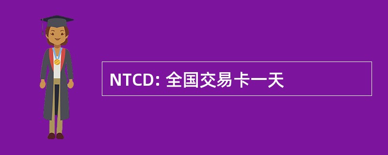 NTCD: 全国交易卡一天