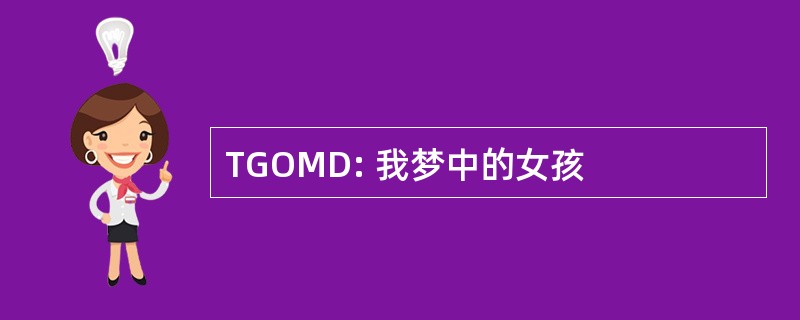 TGOMD: 我梦中的女孩