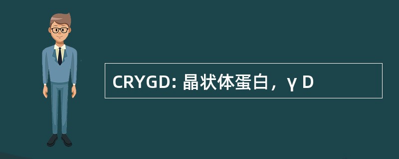 CRYGD: 晶状体蛋白，γ D