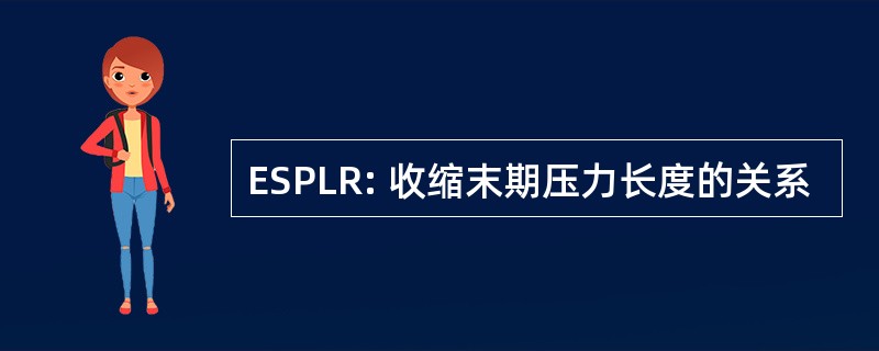 ESPLR: 收缩末期压力长度的关系