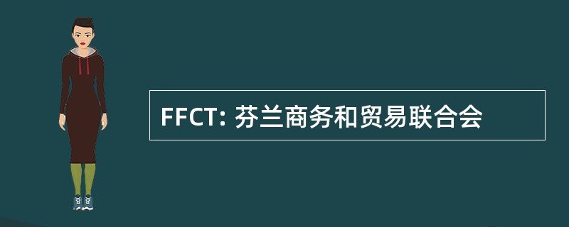 FFCT: 芬兰商务和贸易联合会