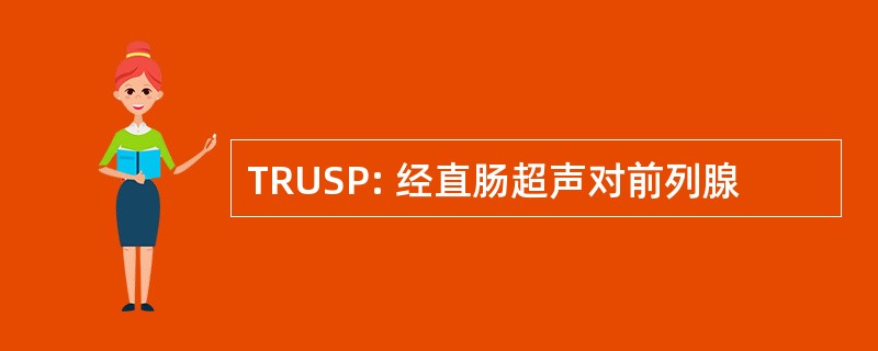 TRUSP: 经直肠超声对前列腺