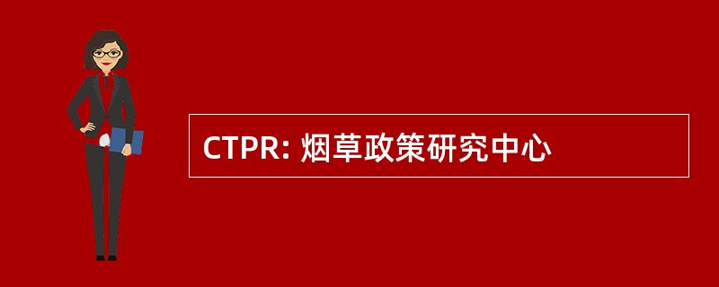 CTPR: 烟草政策研究中心