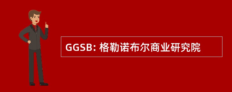 GGSB: 格勒诺布尔商业研究院