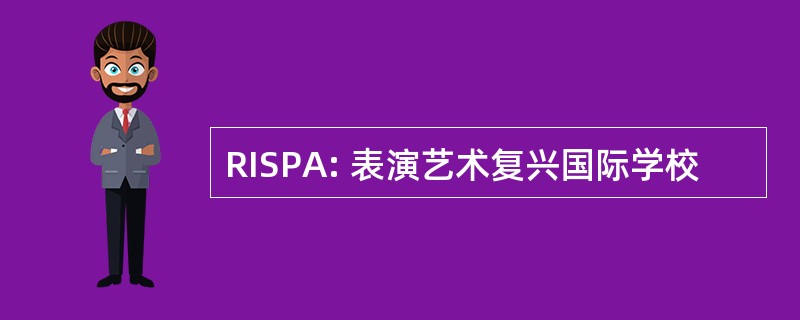 RISPA: 表演艺术复兴国际学校