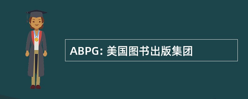 ABPG: 美国图书出版集团