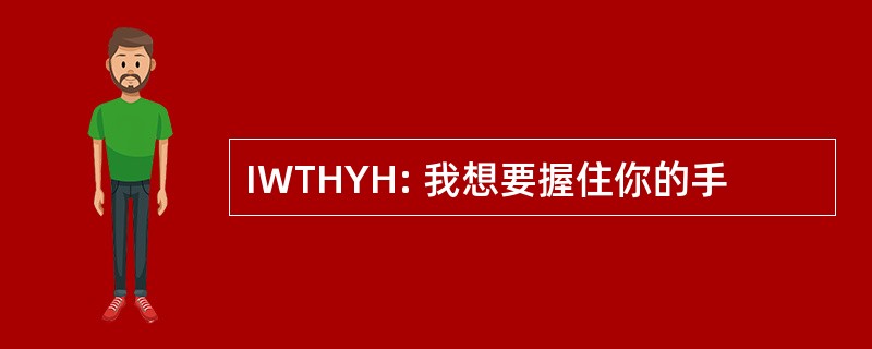 IWTHYH: 我想要握住你的手