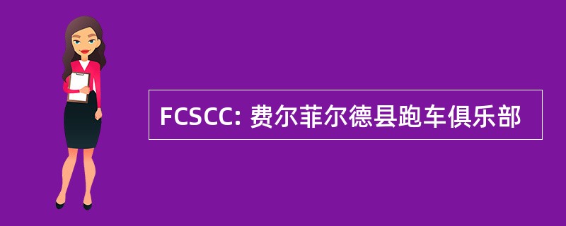 FCSCC: 费尔菲尔德县跑车俱乐部