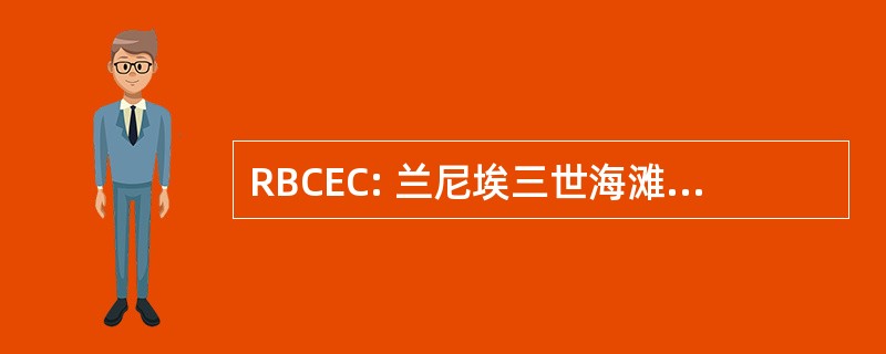 RBCEC: 兰尼埃三世海滩社区赋予权力联盟