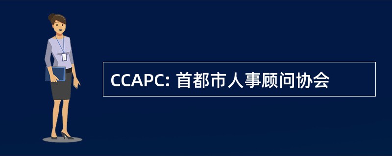 CCAPC: 首都市人事顾问协会