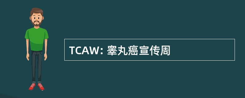 TCAW: 睾丸癌宣传周