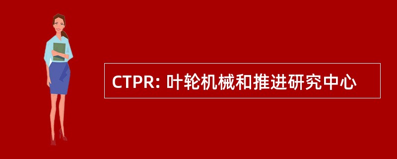 CTPR: 叶轮机械和推进研究中心