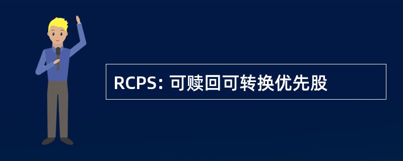 RCPS: 可赎回可转换优先股