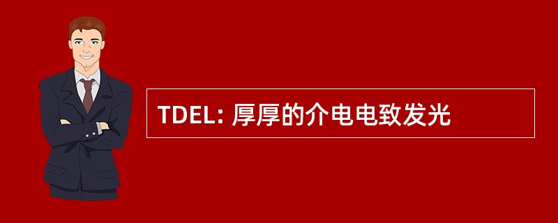 TDEL: 厚厚的介电电致发光