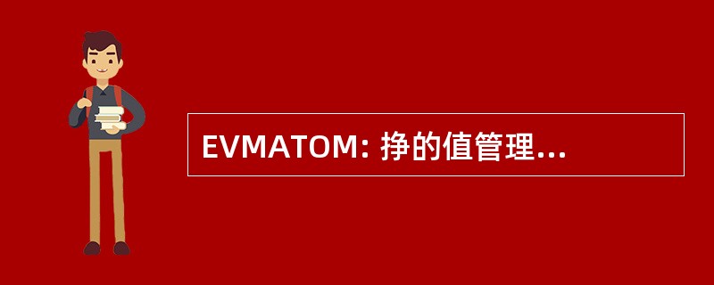 EVMATOM: 挣的值管理问责制、 透明度和监督矩阵