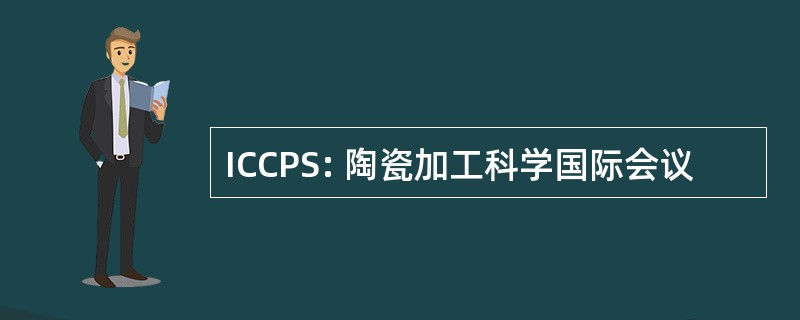 ICCPS: 陶瓷加工科学国际会议