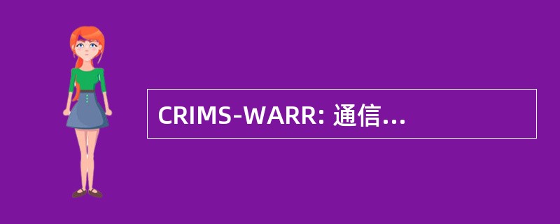 CRIMS-WARR: 通信 Reachback 信息管理系统作战人员要求