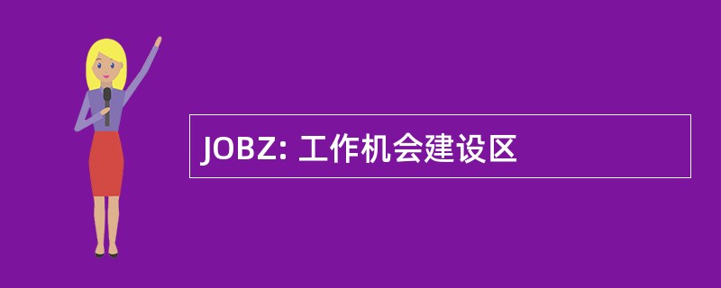 JOBZ: 工作机会建设区