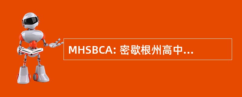 MHSBCA: 密歇根州高中棒球教练协会