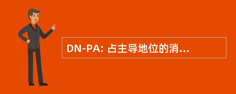 DN-PA: 占主导地位的消极保护性抗原