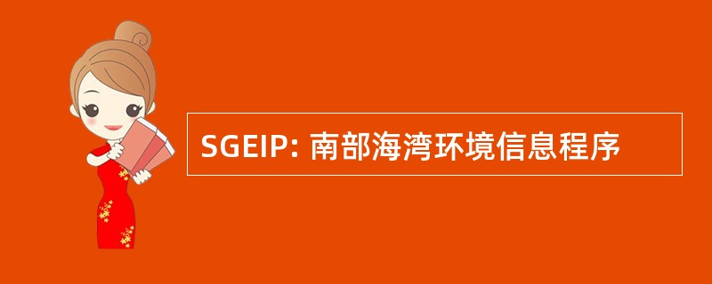 SGEIP: 南部海湾环境信息程序