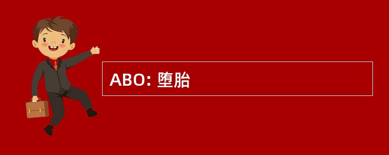 ABO: 堕胎