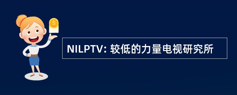 NILPTV: 较低的力量电视研究所