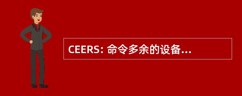 CEERS: 命令多余的设备重新分配系统