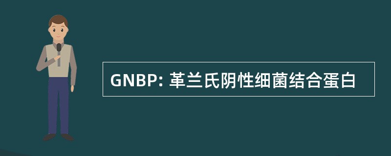 GNBP: 革兰氏阴性细菌结合蛋白